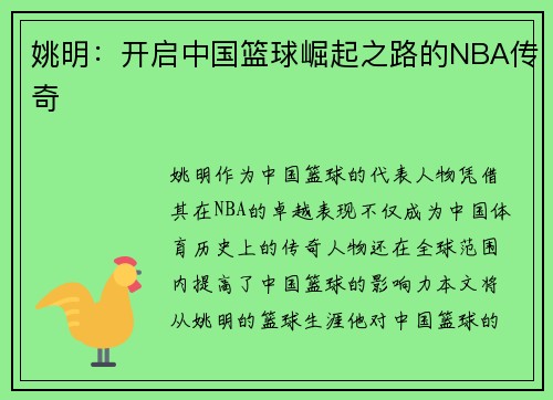 姚明：开启中国篮球崛起之路的NBA传奇