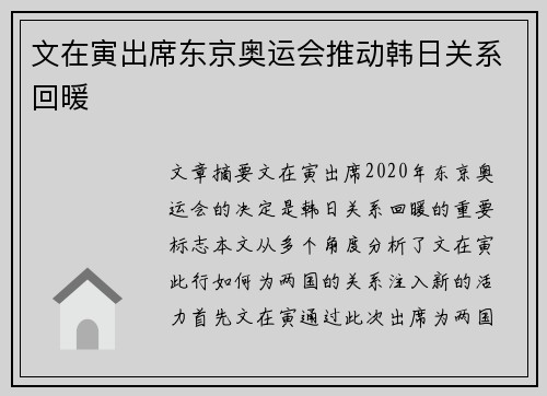 文在寅出席东京奥运会推动韩日关系回暖