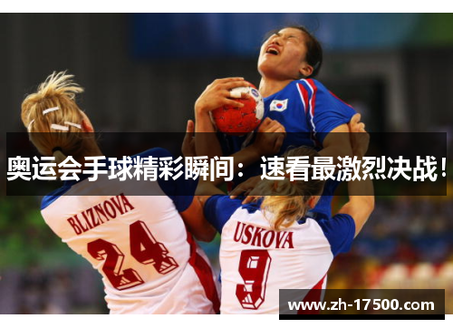 奥运会手球精彩瞬间：速看最激烈决战！
